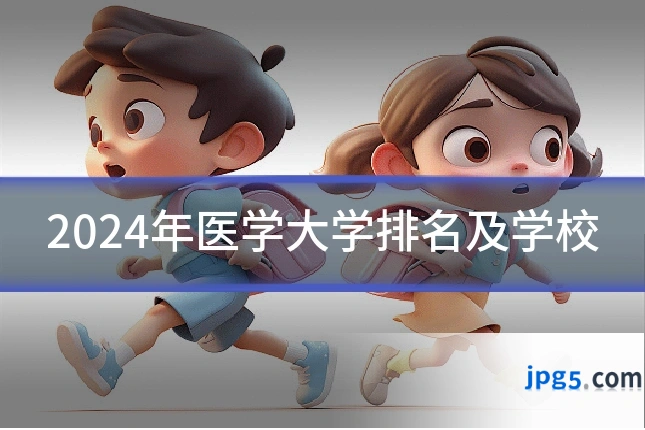 2024年医学大学排名及学校