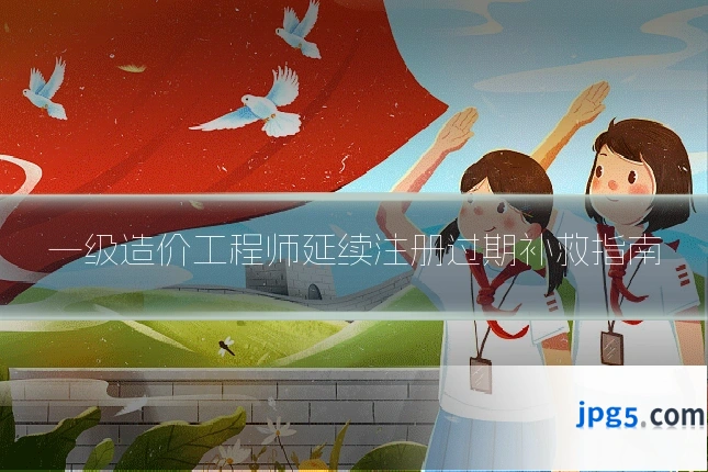 一级造价工程师延续注册过期补救指南