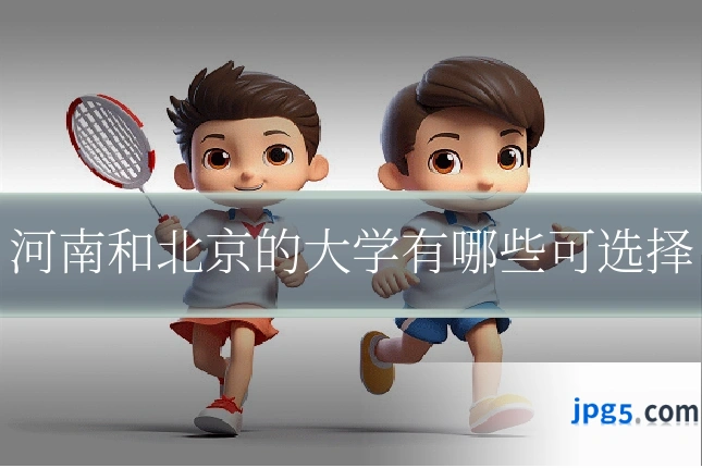 河南和北京的大学有哪些可选择