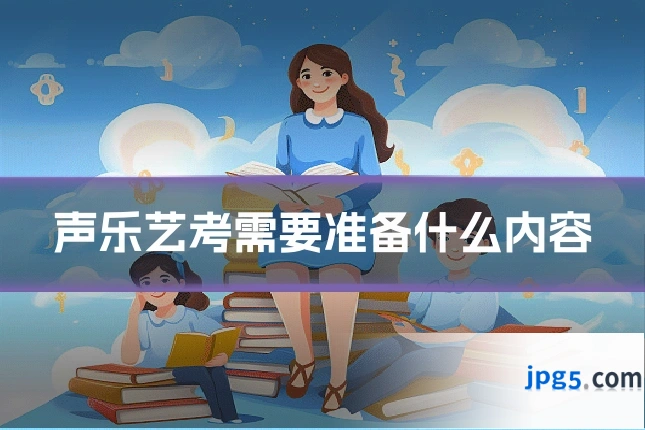 声乐艺考需要准备什么内容