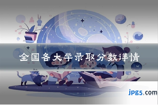 全国各大学录取分数详情