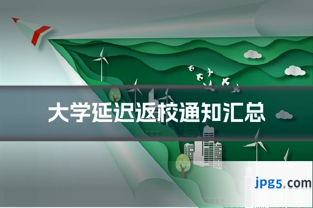 大学延迟返校通知汇总