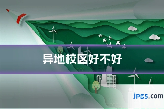 异地校区好不好