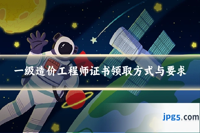一级造价工程师证书领取方式与要求
