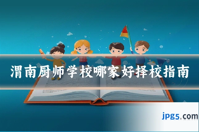渭南厨师学校哪家好择校指南