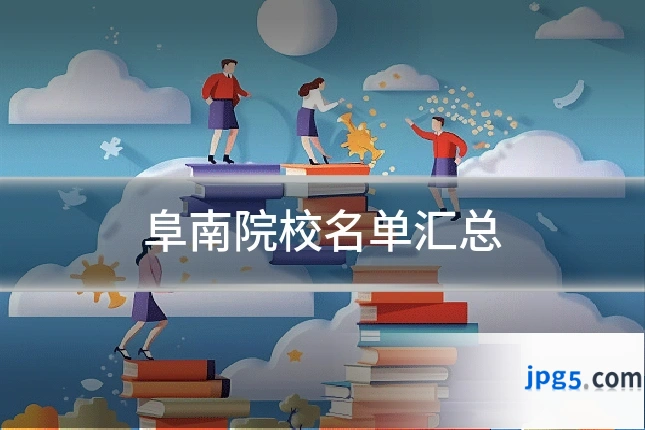 阜南院校名单汇总