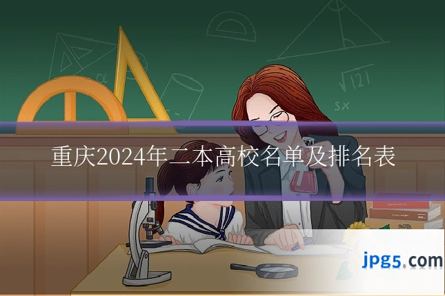 重庆2024年二本高校名单及排名表