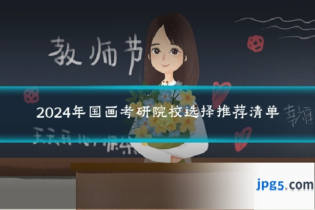 2024年国画考研院校选择推荐清单