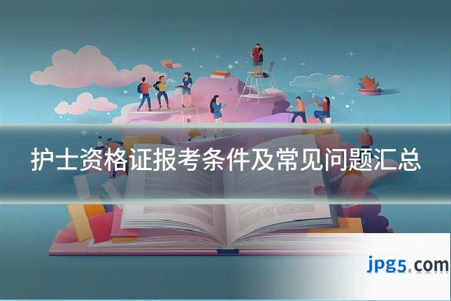 护士资格证报考条件及常见问题汇总