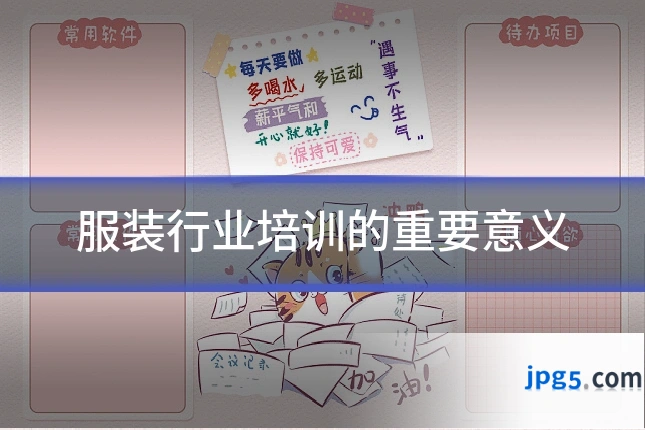 服装行业培训的重要意义