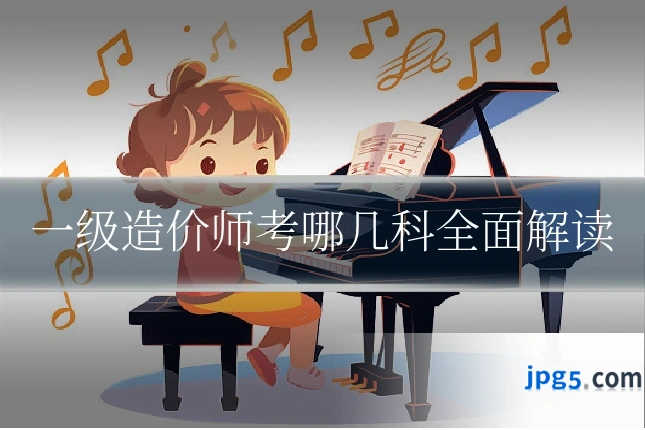 一级造价师考哪几科全面解读