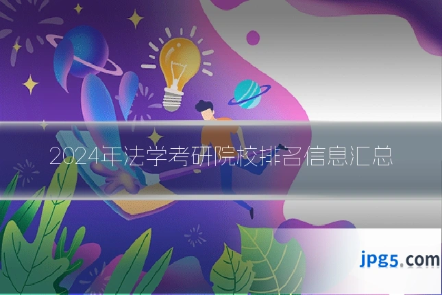 2024年法学考研院校排名信息汇总