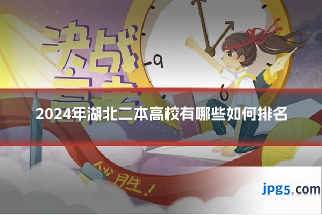 2024年湖北二本高校有哪些如何排名