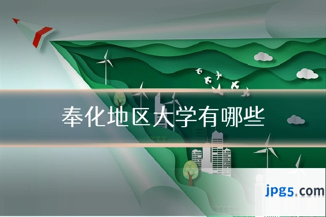 奉化地区大学有哪些