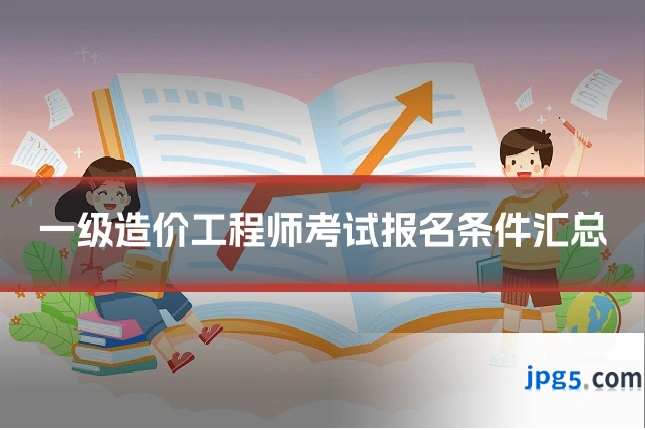 一级造价工程师考试报名条件汇总