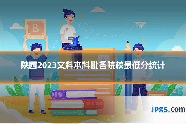 陕西2023文科本科批各院校最低分统计