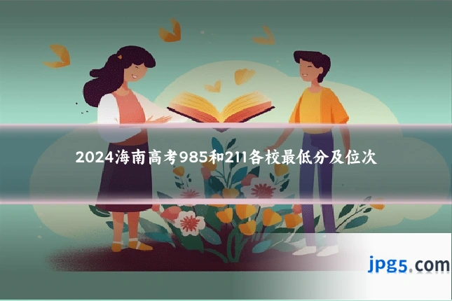 2024海南高考985和211各校最低分及位次
