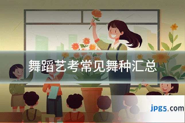 舞蹈艺考常见舞种汇总