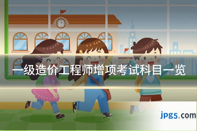 一级造价工程师增项考试科目一览