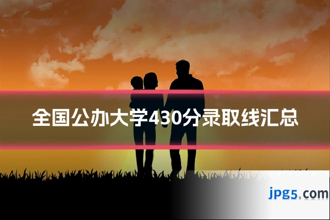 全国公办大学430分录取线汇总