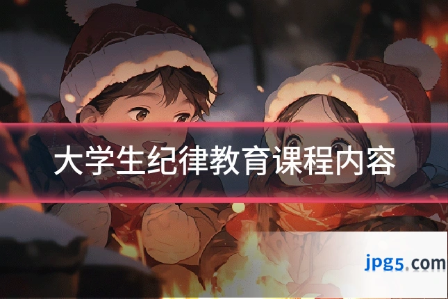 大学生纪律教育课程内容