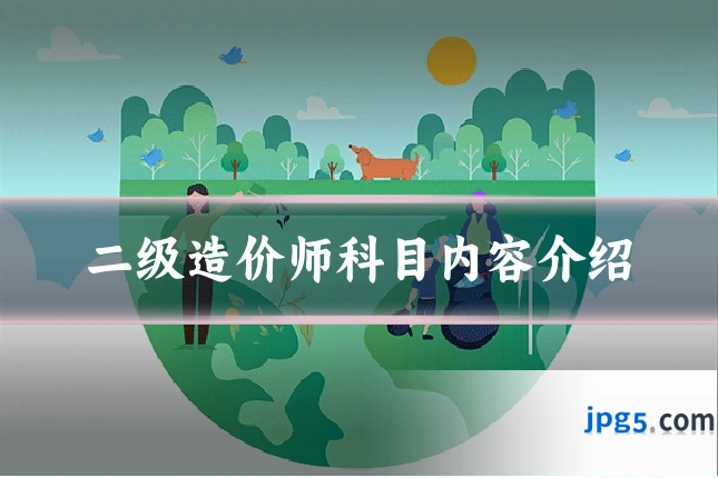 二级造价师科目内容介绍