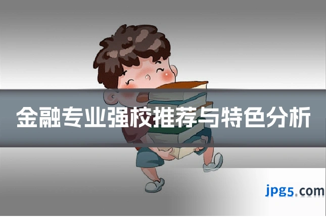 金融专业强校推荐与特色分析