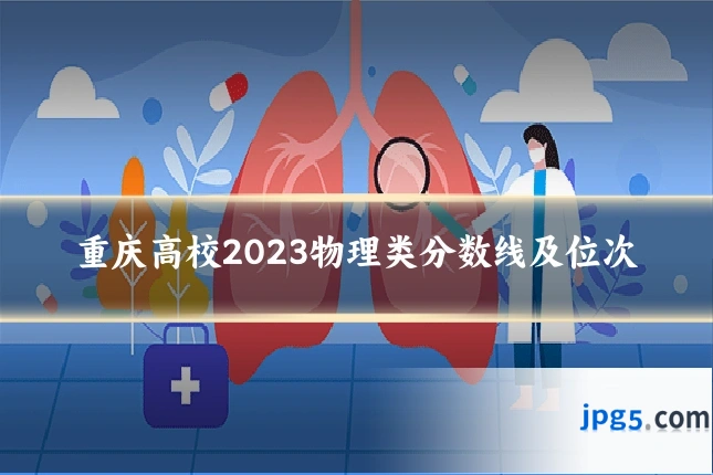 重庆高校2023物理类分数线及位次