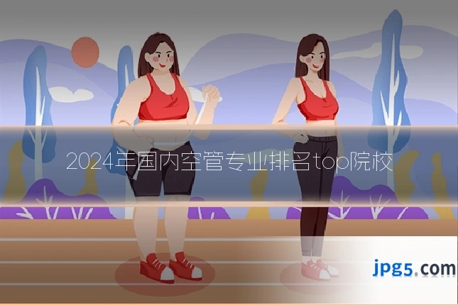 2024年国内空管专业排名top院校