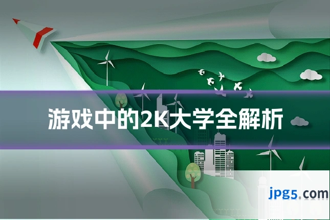 游戏中的2K大学全解析