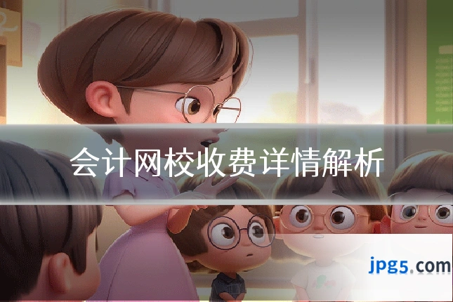 会计网校收费详情解析