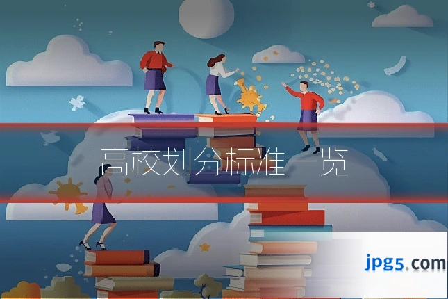 高校划分标准一览