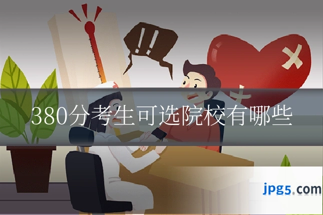 380分考生可选院校有哪些