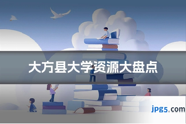 大方县大学资源大盘点