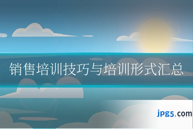 销售培训技巧与培训形式汇总