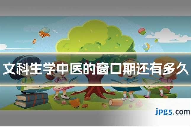 文科生学中医的窗口期还有多久
