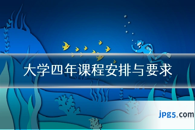 大学四年课程安排与要求