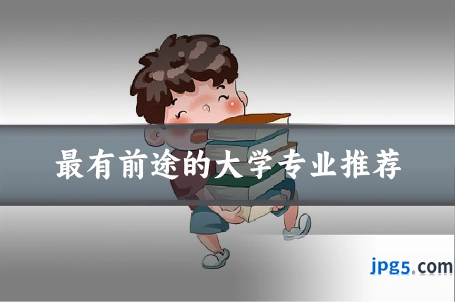 最有前途的大学专业推荐