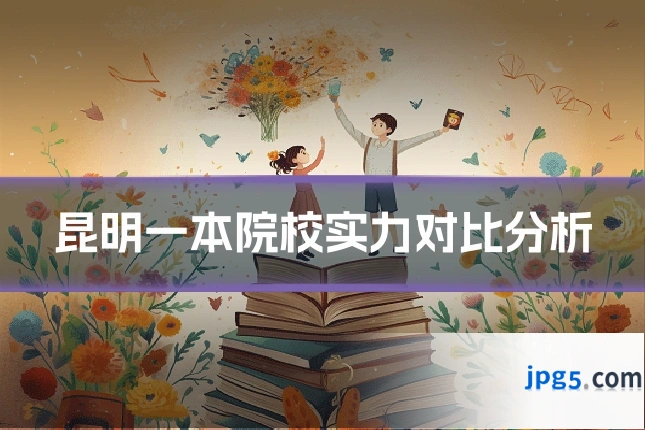 昆明一本院校实力对比分析