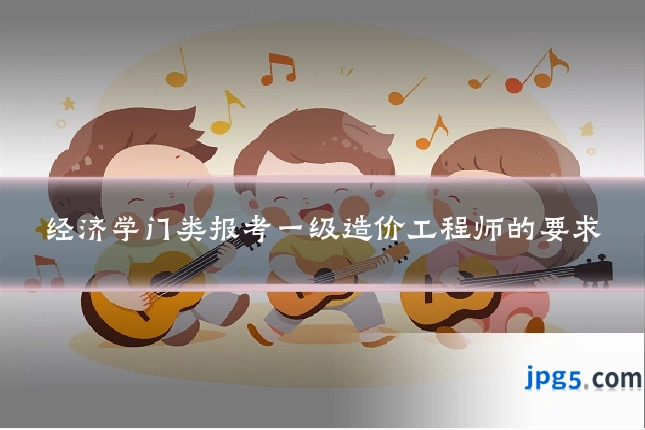 经济学门类报考一级造价工程师的要求