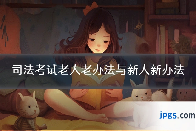 司法考试老人老办法与新人新办法