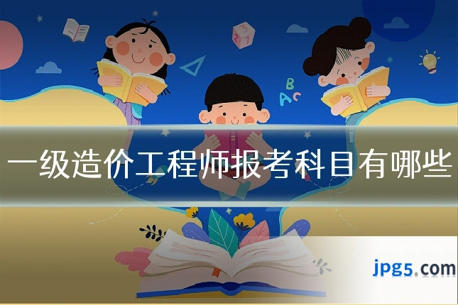 一级造价工程师报考科目有哪些