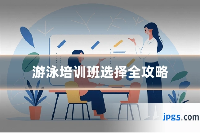 游泳培训班选择全攻略