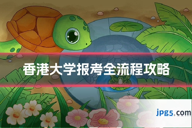 香港大学报考全流程攻略