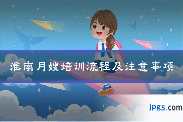 淮南月嫂培训流程及注意事项