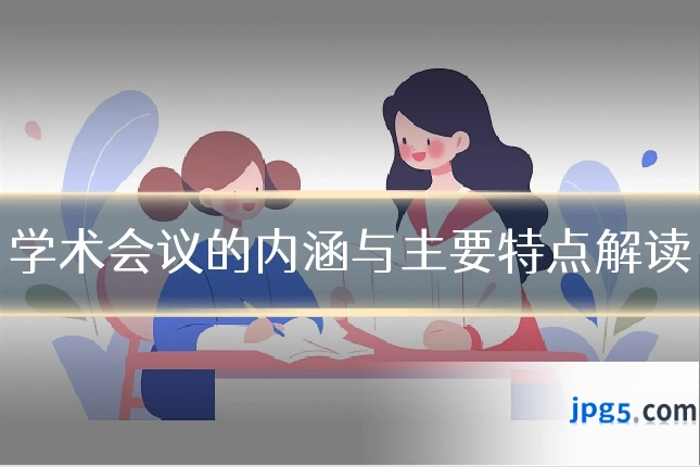 学术会议的内涵与主要特点解读