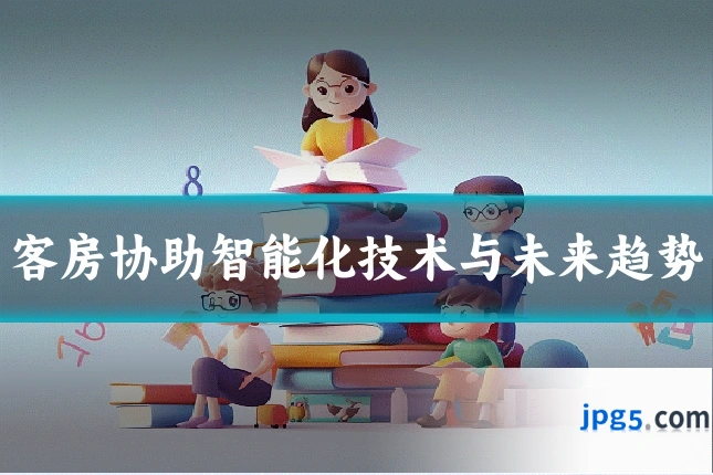 客房协助智能化技术与未来趋势