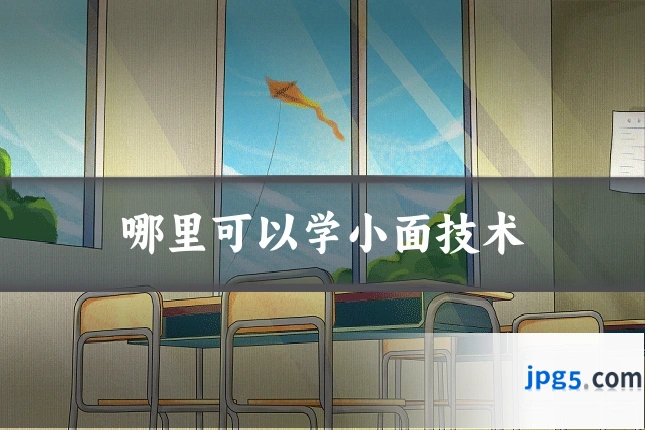 哪里可以学小面技术