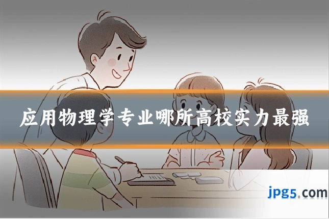 应用物理学专业哪所高校实力最强