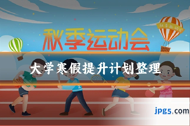大学寒假提升计划整理